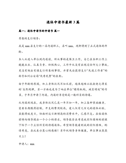 退休申请书最新3篇