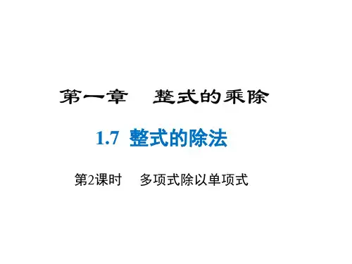 北师大版七年级下册数学课件-第1章 整式的乘除-1.7 第2课时 多项式除以单项式