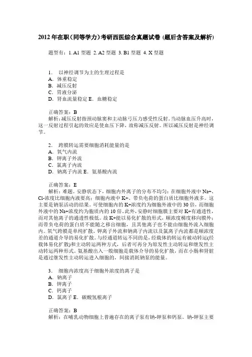 2012年在职(同等学力)考研西医综合真题试卷(题后含答案及解析)