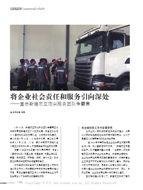将企业社会责任和服务引向深处——直击斯堪尼亚顶尖服务团队争霸赛