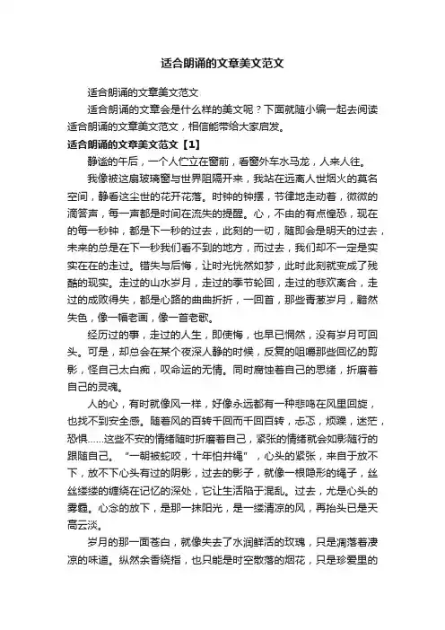 适合朗诵的文章美文范文