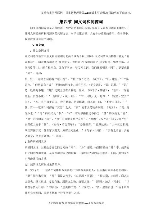 同义词和同源词