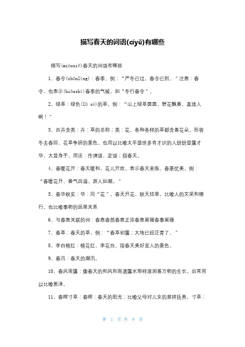 描写春天的词语有哪些