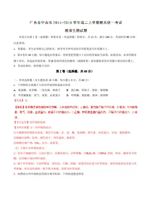 【全国市级联考】广东省中山市2015-2016学年高二上学期期末统一考试理综生物试题解析(解析版)