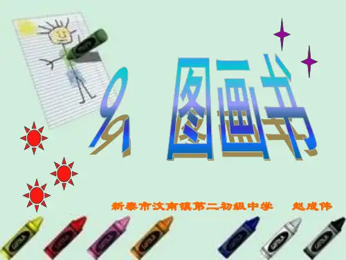 新湘教版美术六年级下册9、《图画书》课件