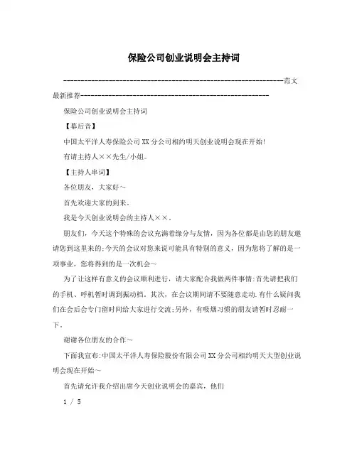 保险公司创业说明会主持词