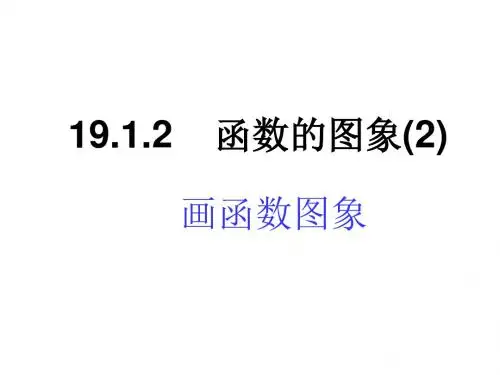19.1.2.(2、3)函数的图像
