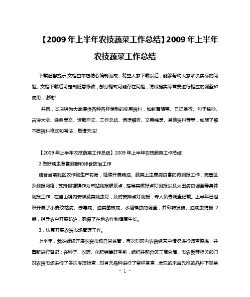 【2009年上半年农技蔬菜工作总结】2009年上半年农技蔬菜工作总结