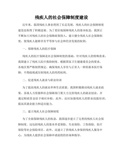 残疾人的社会保障制度建设