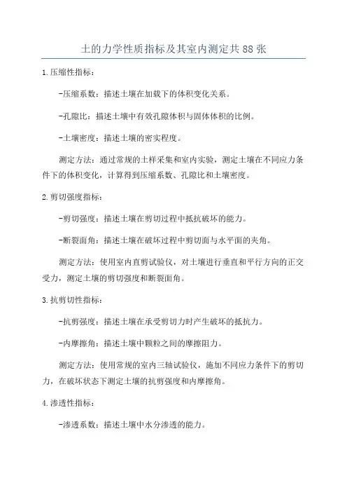 土的力学性质指标及其室内测定共88张