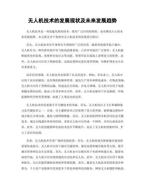 无人机技术的发展现状及未来发展趋势