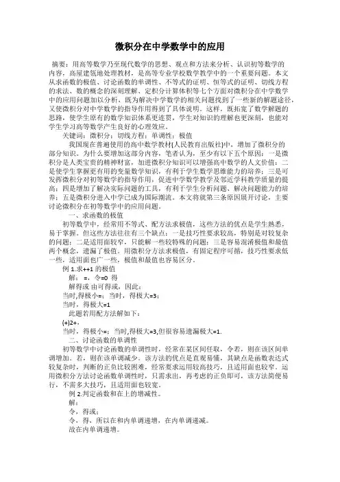 微积分在中学数学中的应用