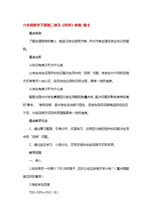 六年级数学下册第二单元《利率》教案5篇