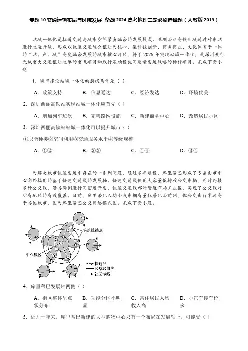专题10 交通运输布局与区域发展--备战2024高考地理二轮必刷选择题(人教版2019)