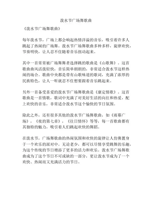 泼水节广场舞歌曲