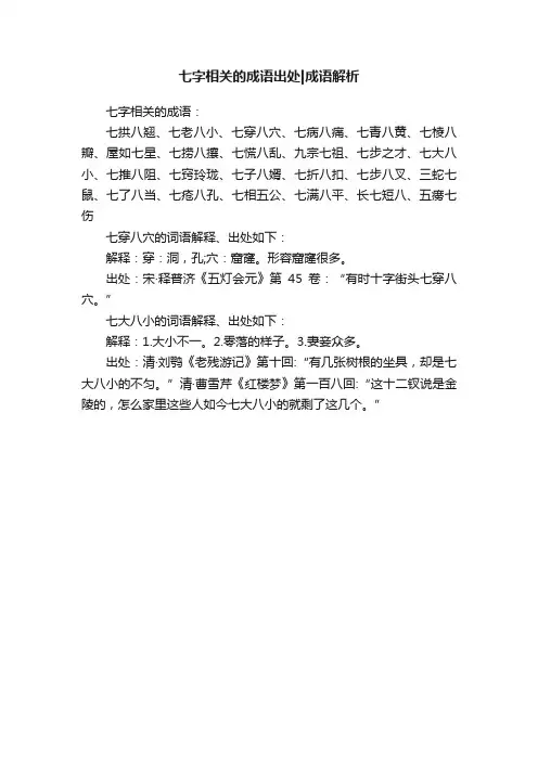 七字相关的成语出处成语解析