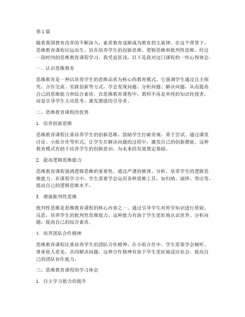思维教育课程_心得体会(2篇)