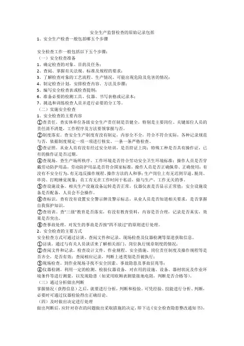 安全生产监督检查的原始记录包括安全生产