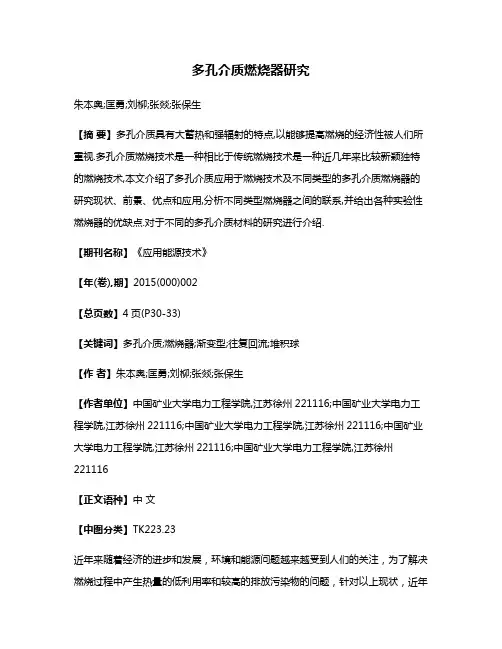 多孔介质燃烧器研究
