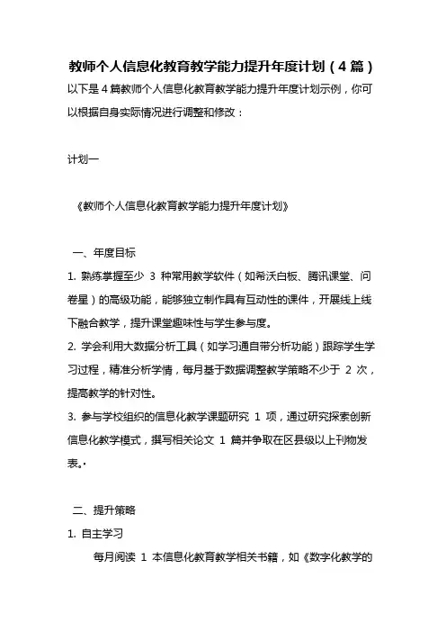 教师个人信息化教育教学能力提升年度计划”