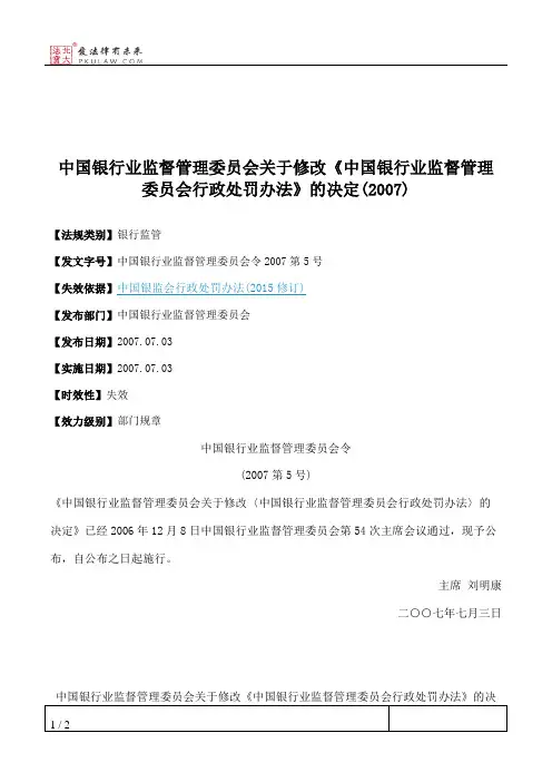 中国银行业监督管理委员会关于修改《中国银行业监督管理委员会行