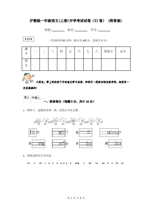 沪教版一年级语文(上册)开学考试试卷(II卷) (附答案)