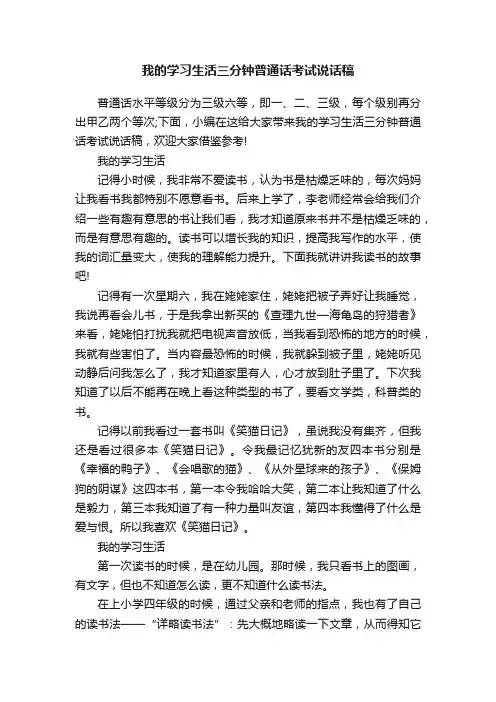我的学习生活三分钟普通话考试说话稿