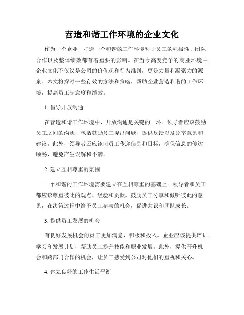 营造和谐工作环境的企业文化
