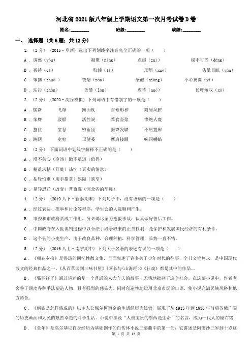 河北省2021版八年级上学期语文第一次月考试卷D卷