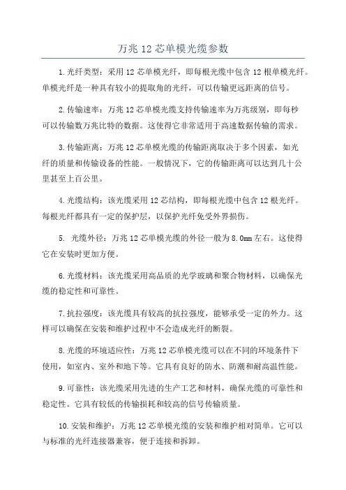 万兆12芯单模光缆参数
