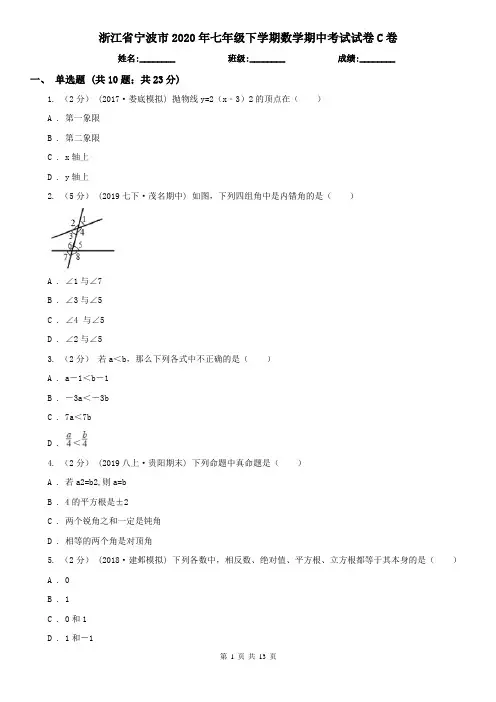 浙江省宁波市2020年七年级下学期数学期中考试试卷C卷