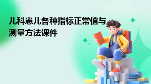 儿科患儿各种指标正常值与测量方法课件