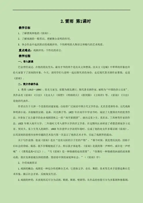 教案：人教版语文必修4：第2课雷雨第1课时