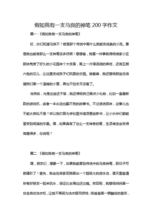 假如我有一支马良的神笔200字作文