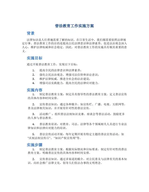 普法教育工作实施方案