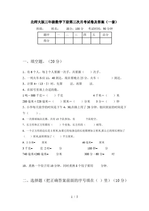 北师大版三年级数学下册第三次月考试卷及答案(一套)