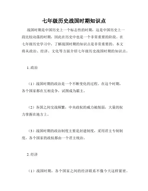 七年级历史战国时期知识点