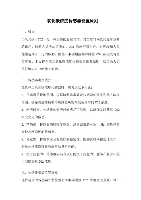 二氧化碳浓度传感器设置原则