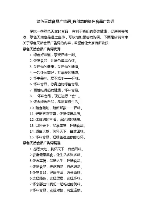 绿色天然食品广告词_有创意的绿色食品广告词