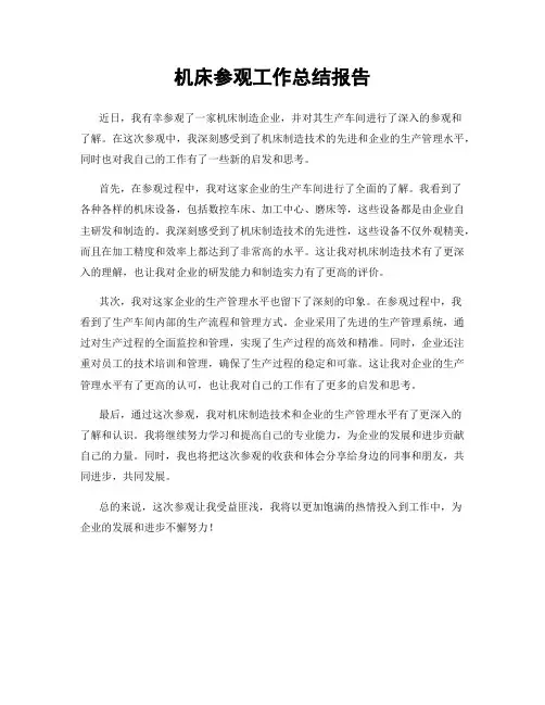 机床参观工作总结报告