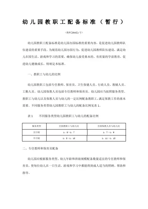 幼儿园教职工配备标准