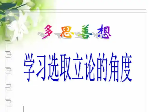 《学习选取立论的角度》PPT课件