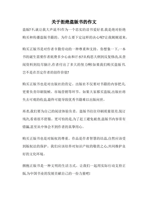 关于拒绝盗版书的作文