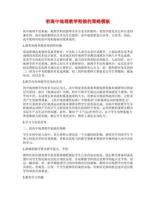 初高中地理教学衔接的策略模板