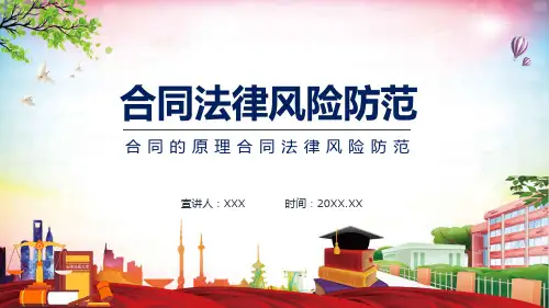 合同法律风险防范PPT教学课程