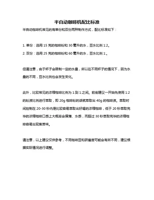 半自动咖啡机配比标准