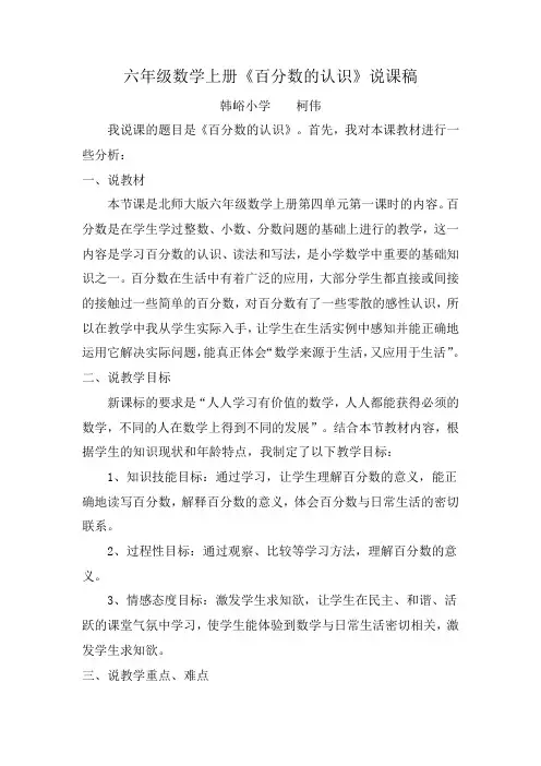 北师大版六年级数学上册《百分数的认识》说课稿