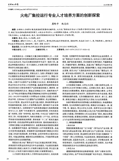 火电厂集控运行专业人才培养方案的创新探索