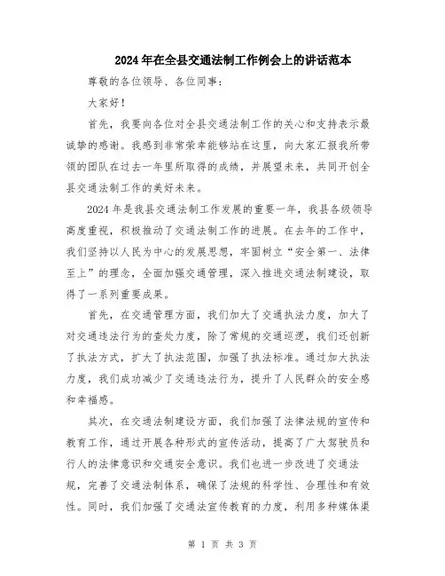 2024年在全县交通法制工作例会上的讲话范本