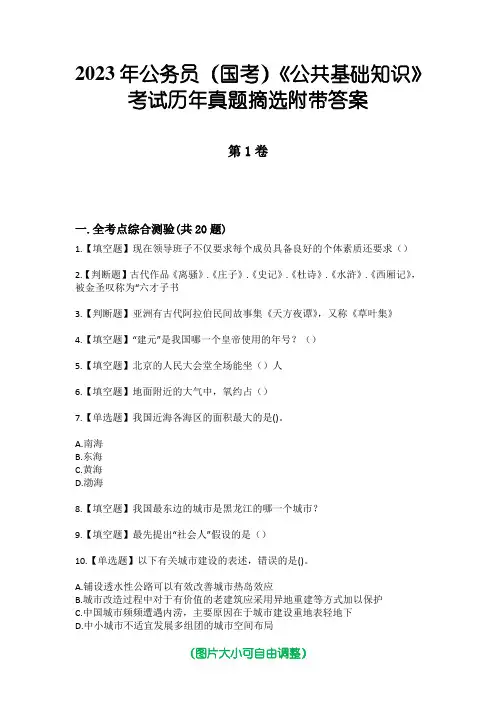2023年公务员(国考)《公共基础知识》考试历年真题摘选附带答案